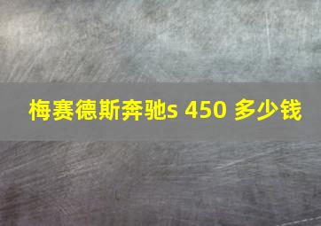 梅赛德斯奔驰s 450 多少钱